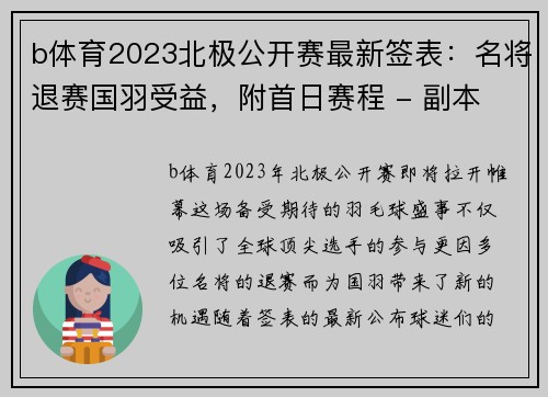 b体育2023北极公开赛最新签表：名将退赛国羽受益，附首日赛程 - 副本 (2)