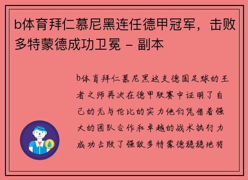 b体育拜仁慕尼黑连任德甲冠军，击败多特蒙德成功卫冕 - 副本