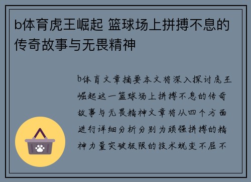 b体育虎王崛起 篮球场上拼搏不息的传奇故事与无畏精神
