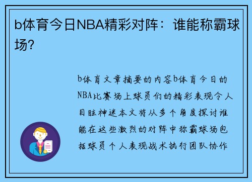 b体育今日NBA精彩对阵：谁能称霸球场？