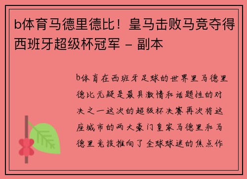 b体育马德里德比！皇马击败马竞夺得西班牙超级杯冠军 - 副本