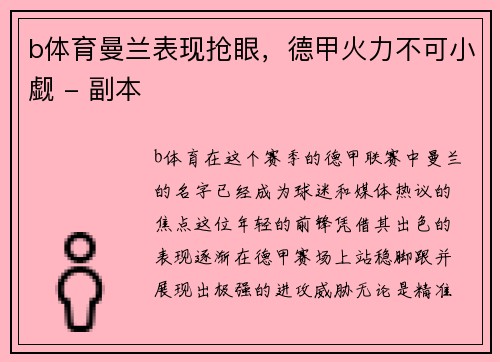 b体育曼兰表现抢眼，德甲火力不可小觑 - 副本