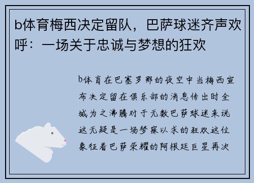 b体育梅西决定留队，巴萨球迷齐声欢呼：一场关于忠诚与梦想的狂欢