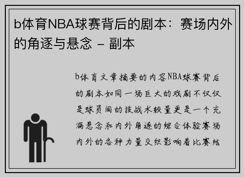 b体育NBA球赛背后的剧本：赛场内外的角逐与悬念 - 副本