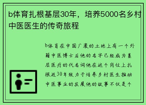 b体育扎根基层30年，培养5000名乡村中医医生的传奇旅程