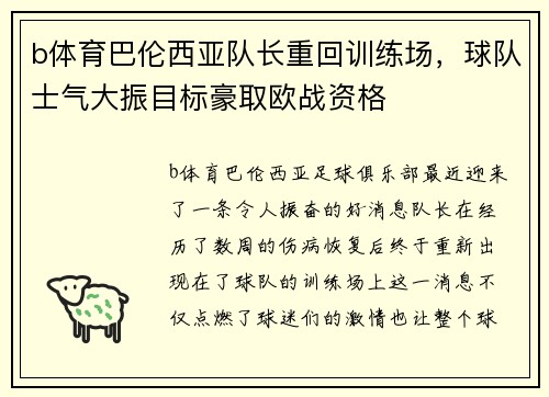 b体育巴伦西亚队长重回训练场，球队士气大振目标豪取欧战资格