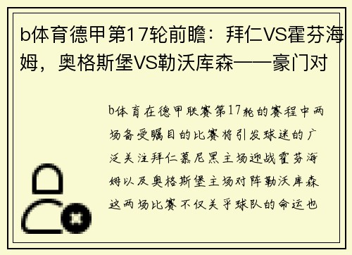 b体育德甲第17轮前瞻：拜仁VS霍芬海姆，奥格斯堡VS勒沃库森——豪门对决与保级之战