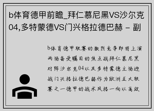 b体育德甲前瞻_拜仁慕尼黑VS沙尔克04,多特蒙德VS门兴格拉德巴赫 - 副本