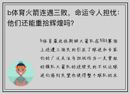 b体育火箭连遇三败，命运令人担忧：他们还能重拾辉煌吗？