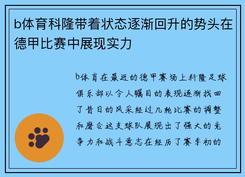 b体育科隆带着状态逐渐回升的势头在德甲比赛中展现实力