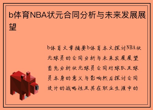 b体育NBA状元合同分析与未来发展展望
