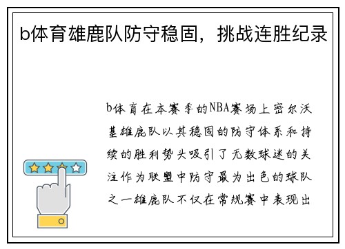 b体育雄鹿队防守稳固，挑战连胜纪录