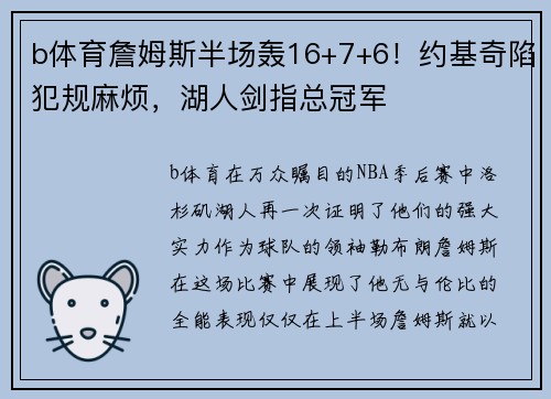 b体育詹姆斯半场轰16+7+6！约基奇陷犯规麻烦，湖人剑指总冠军