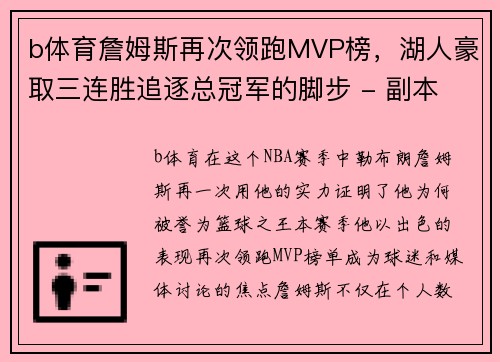 b体育詹姆斯再次领跑MVP榜，湖人豪取三连胜追逐总冠军的脚步 - 副本