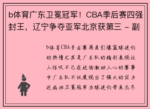 b体育广东卫冕冠军！CBA季后赛四强封王，辽宁争夺亚军北京获第三 - 副本