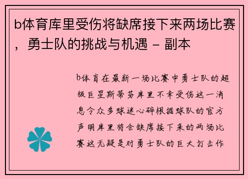 b体育库里受伤将缺席接下来两场比赛，勇士队的挑战与机遇 - 副本