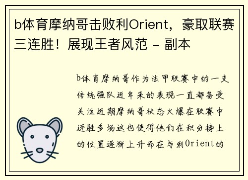 b体育摩纳哥击败利Orient，豪取联赛三连胜！展现王者风范 - 副本