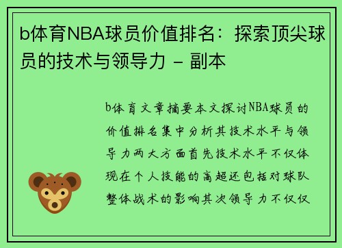 b体育NBA球员价值排名：探索顶尖球员的技术与领导力 - 副本