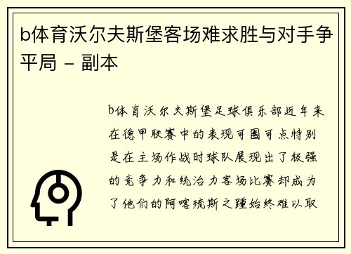b体育沃尔夫斯堡客场难求胜与对手争平局 - 副本
