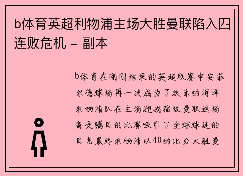 b体育英超利物浦主场大胜曼联陷入四连败危机 - 副本