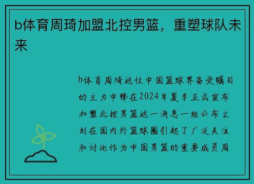 b体育周琦加盟北控男篮，重塑球队未来