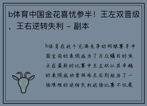 b体育中国金花喜忧参半！王左双晋级，王右逆转失利 - 副本