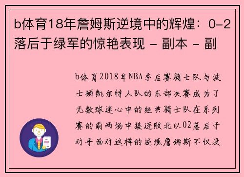 b体育18年詹姆斯逆境中的辉煌：0-2落后于绿军的惊艳表现 - 副本 - 副本