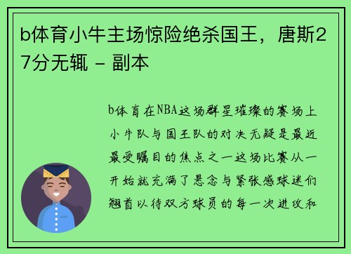 b体育小牛主场惊险绝杀国王，唐斯27分无辄 - 副本