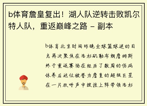 b体育詹皇复出！湖人队逆转击败凯尔特人队，重返巅峰之路 - 副本