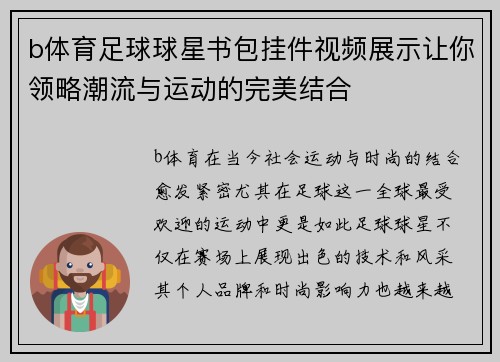b体育足球球星书包挂件视频展示让你领略潮流与运动的完美结合