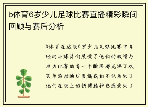 b体育6岁少儿足球比赛直播精彩瞬间回顾与赛后分析