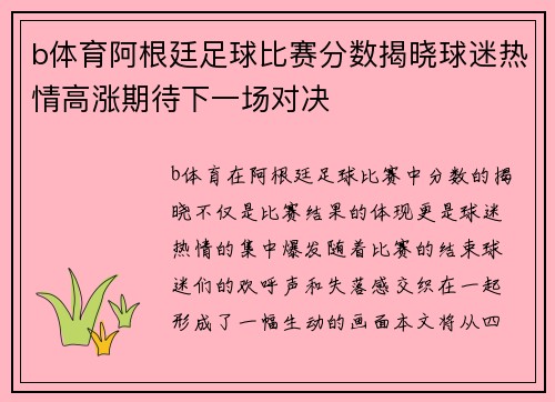 b体育阿根廷足球比赛分数揭晓球迷热情高涨期待下一场对决