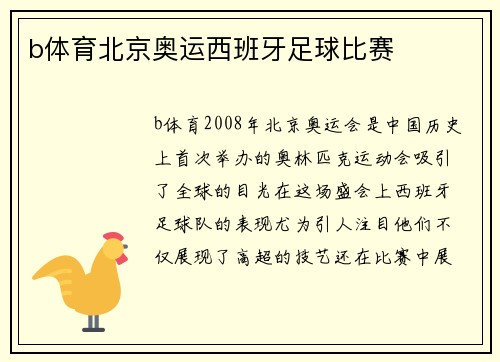 b体育北京奥运西班牙足球比赛