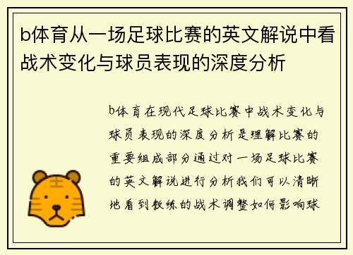 b体育从一场足球比赛的英文解说中看战术变化与球员表现的深度分析