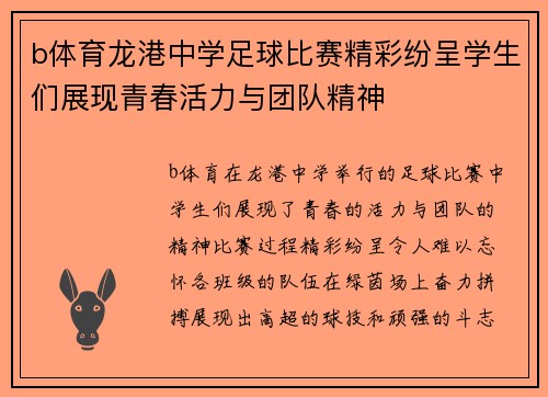 b体育龙港中学足球比赛精彩纷呈学生们展现青春活力与团队精神