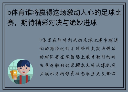 b体育谁将赢得这场激动人心的足球比赛，期待精彩对决与绝妙进球