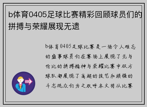 b体育0405足球比赛精彩回顾球员们的拼搏与荣耀展现无遗