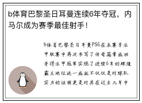 b体育巴黎圣日耳曼连续6年夺冠，内马尔成为赛季最佳射手！