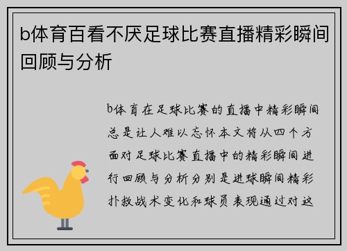 b体育百看不厌足球比赛直播精彩瞬间回顾与分析