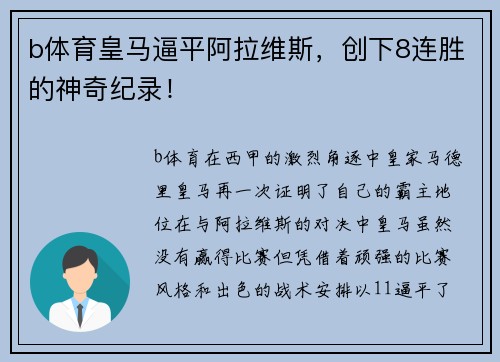b体育皇马逼平阿拉维斯，创下8连胜的神奇纪录！