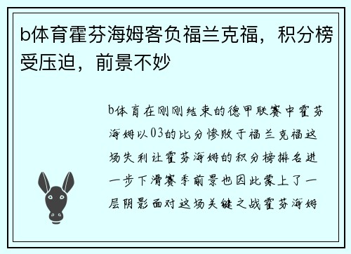 b体育霍芬海姆客负福兰克福，积分榜受压迫，前景不妙