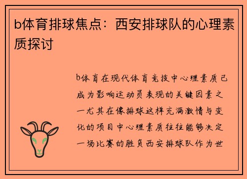 b体育排球焦点：西安排球队的心理素质探讨
