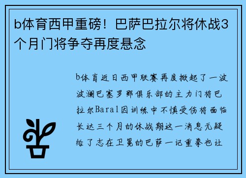 b体育西甲重磅！巴萨巴拉尔将休战3个月门将争夺再度悬念