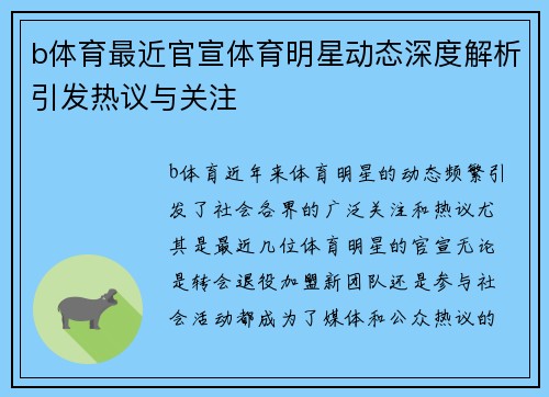 b体育最近官宣体育明星动态深度解析引发热议与关注