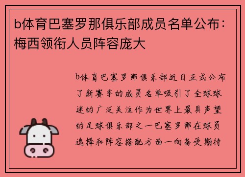 b体育巴塞罗那俱乐部成员名单公布：梅西领衔人员阵容庞大
