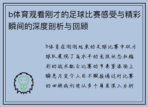 b体育观看刚才的足球比赛感受与精彩瞬间的深度剖析与回顾