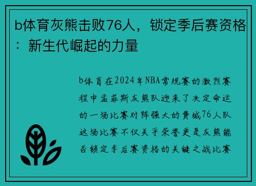 b体育灰熊击败76人，锁定季后赛资格：新生代崛起的力量