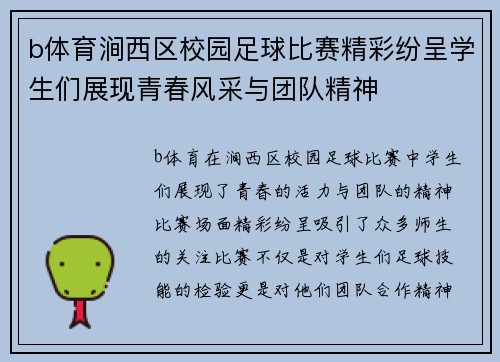 b体育涧西区校园足球比赛精彩纷呈学生们展现青春风采与团队精神