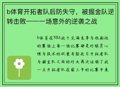b体育开拓者队后防失守，被掘金队逆转击败——一场意外的逆袭之战