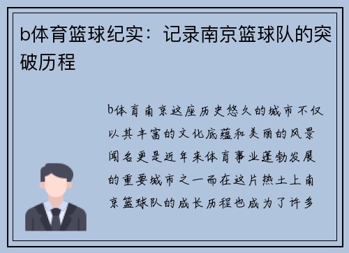 b体育篮球纪实：记录南京篮球队的突破历程